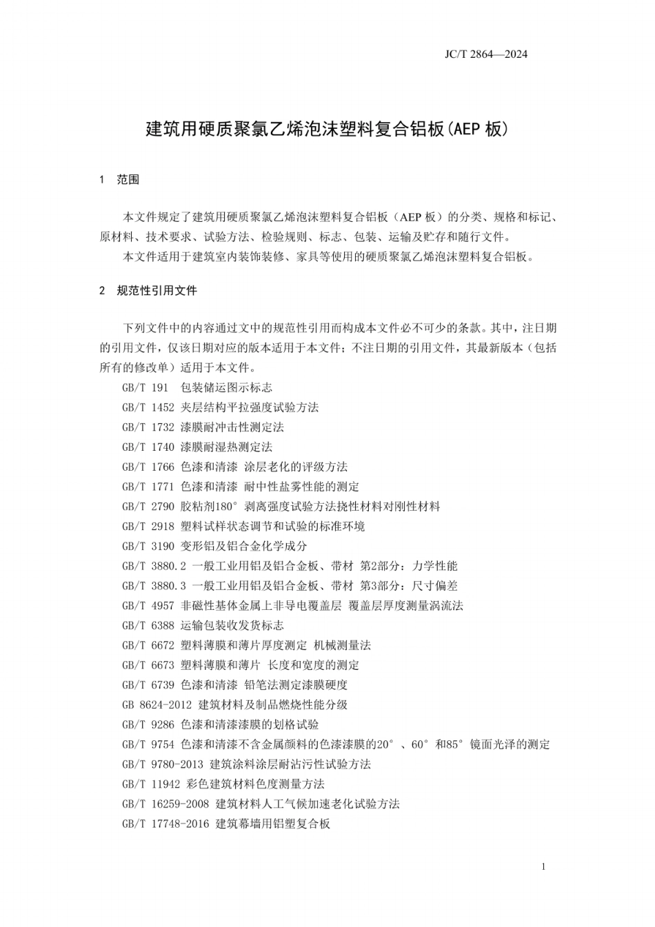 JC/T 2864-2024 建筑用硬质聚氯乙烯泡沫塑料复合铝板(AEP板).pdf_第3页