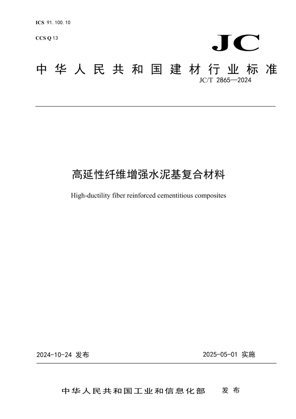 JC／T 2865-2024 高延性纤维增强水泥基复合材料.pdf_第1页