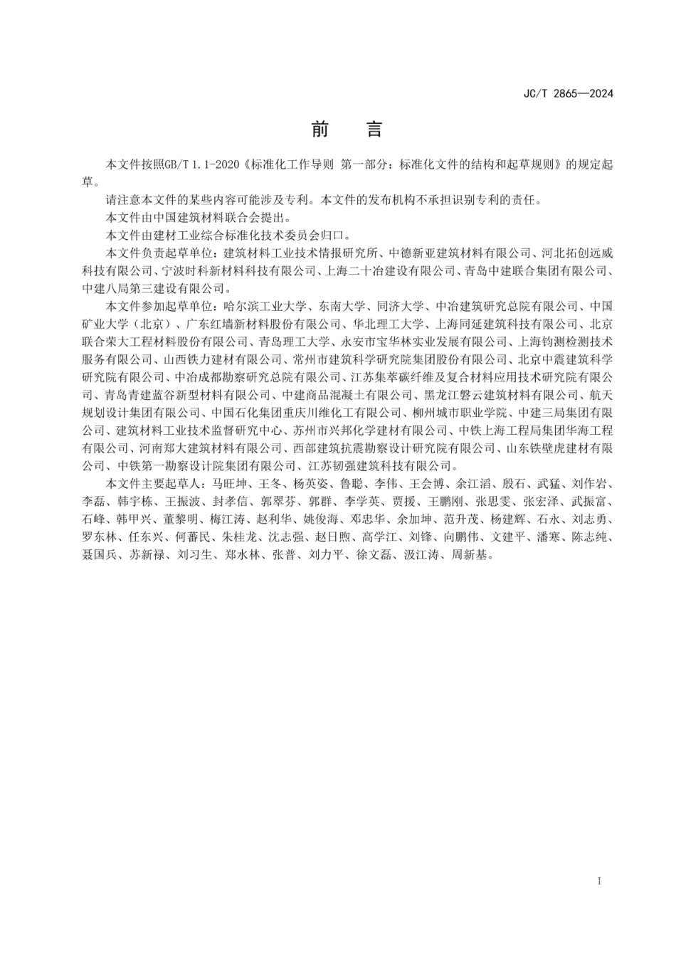 JC／T 2865-2024 高延性纤维增强水泥基复合材料.pdf_第2页