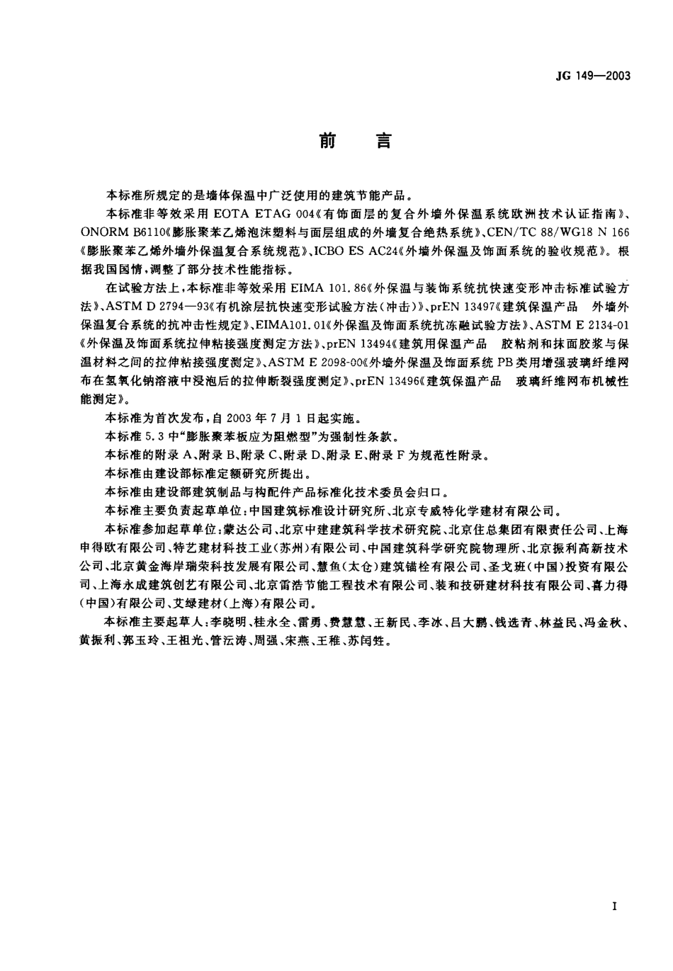 JG 149-2003 膨胀聚苯板薄抹灰外墙外保温系统.pdf_第1页