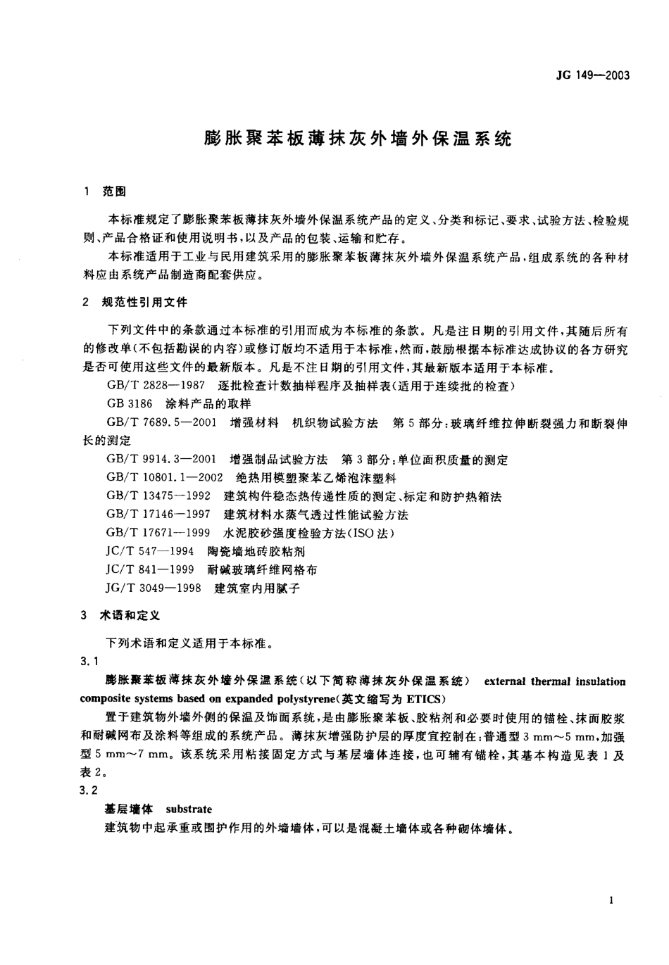 JG 149-2003 膨胀聚苯板薄抹灰外墙外保温系统.pdf_第2页