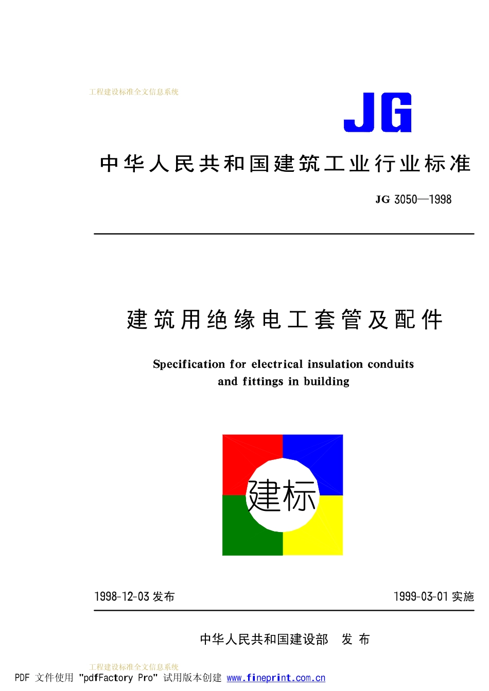 JG 3050-1998 建筑用绝缘电工套管及配件.pdf_第1页