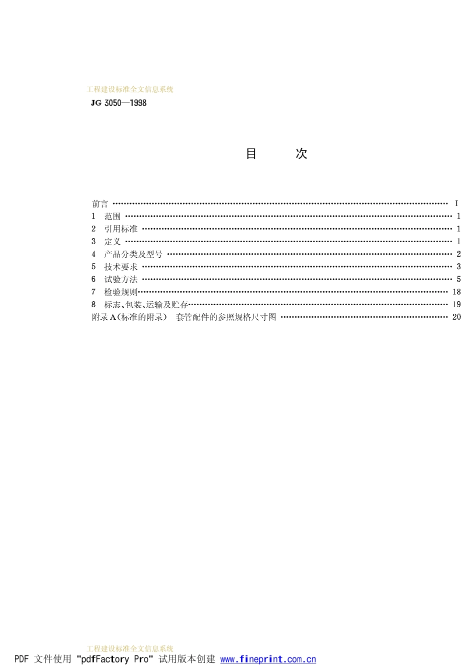 JG 3050-1998 建筑用绝缘电工套管及配件.pdf_第2页