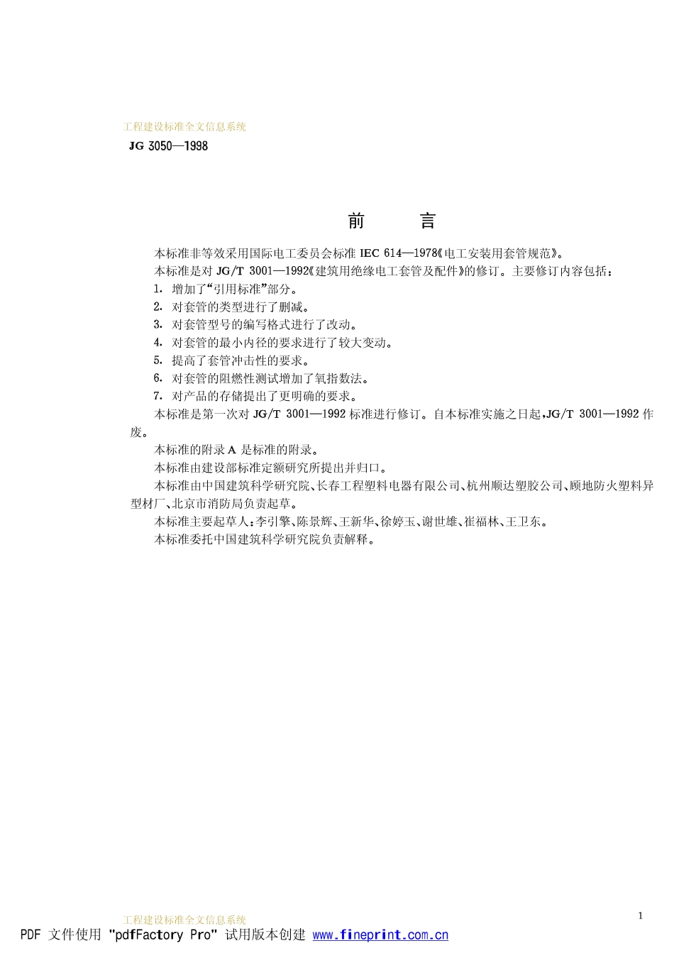 JG 3050-1998 建筑用绝缘电工套管及配件.pdf_第3页