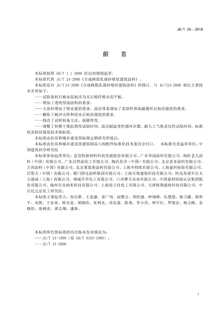 JG／T 24-2018 合成树脂乳液砂壁状建筑涂料.pdf_第2页