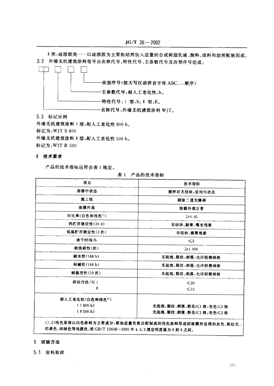 JG/T 26-2002 外墙无机建筑涂料(1).pdf_第3页