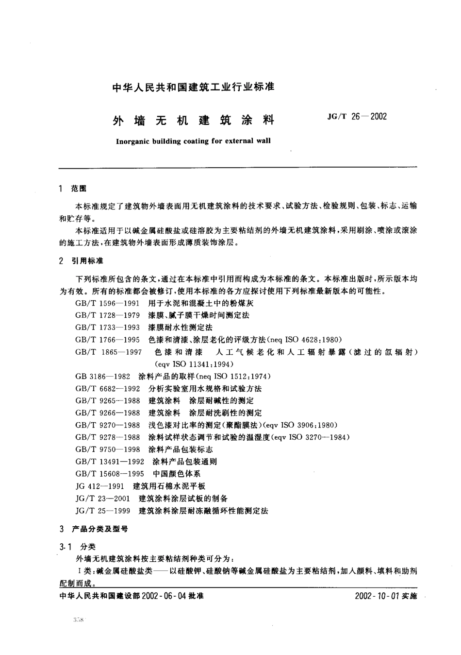 JG/T 26-2002 外墙无机建筑涂料.pdf_第2页