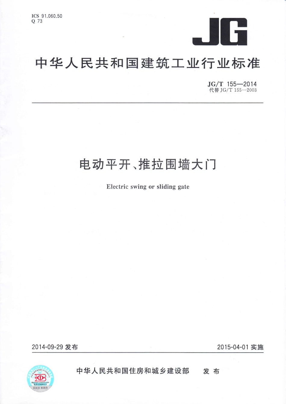 JG／T 155-2014 电动平开、推拉围墙大门.pdf_第1页