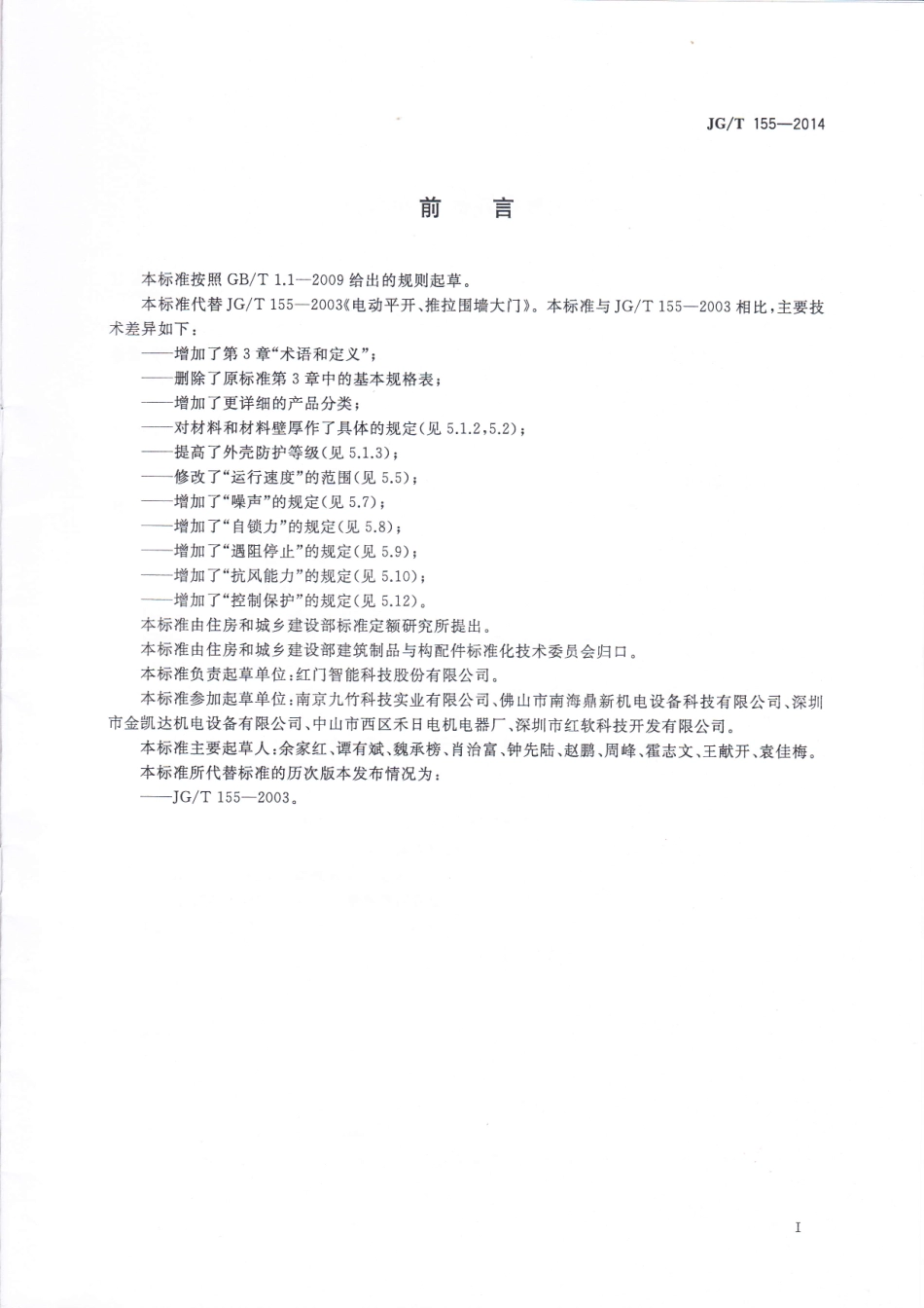 JG／T 155-2014 电动平开、推拉围墙大门.pdf_第2页