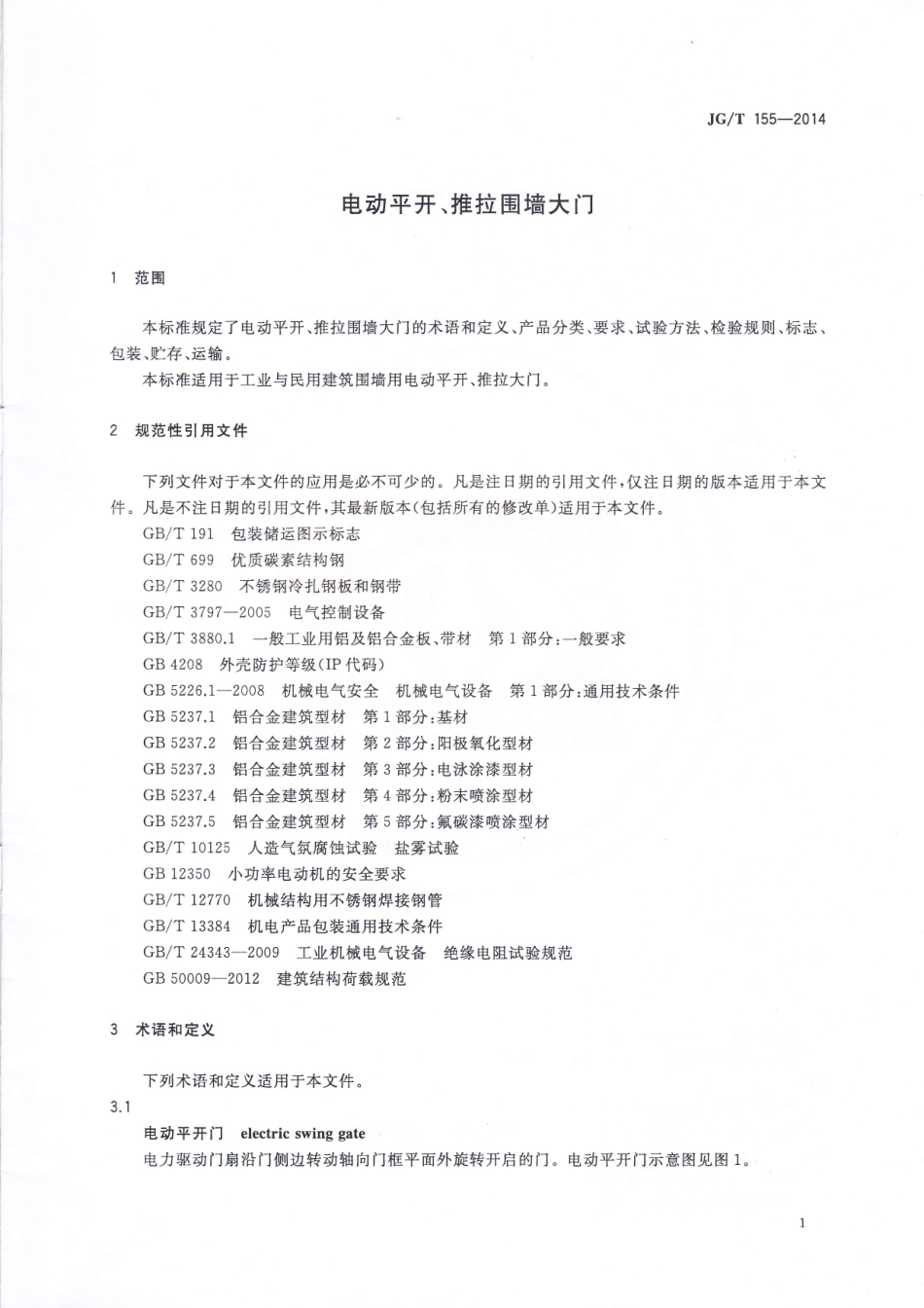 JG／T 155-2014 电动平开、推拉围墙大门.pdf_第3页