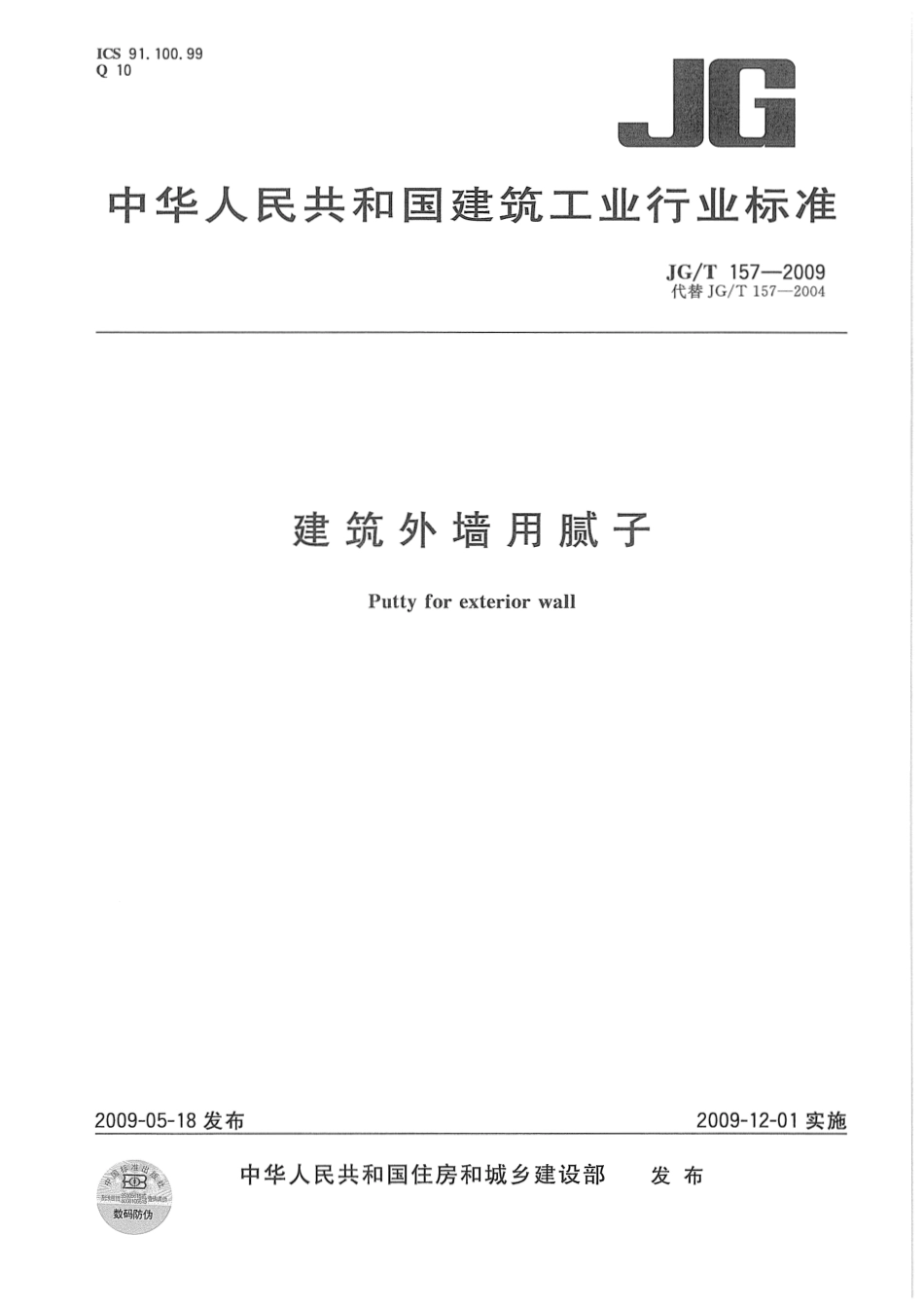 JG／T 157-2009 建筑外墙用腻子.pdf_第1页