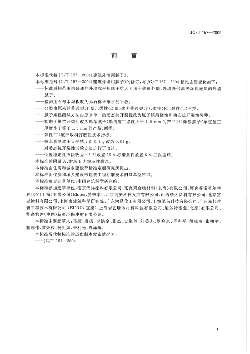 JG／T 157-2009 建筑外墙用腻子.pdf_第2页