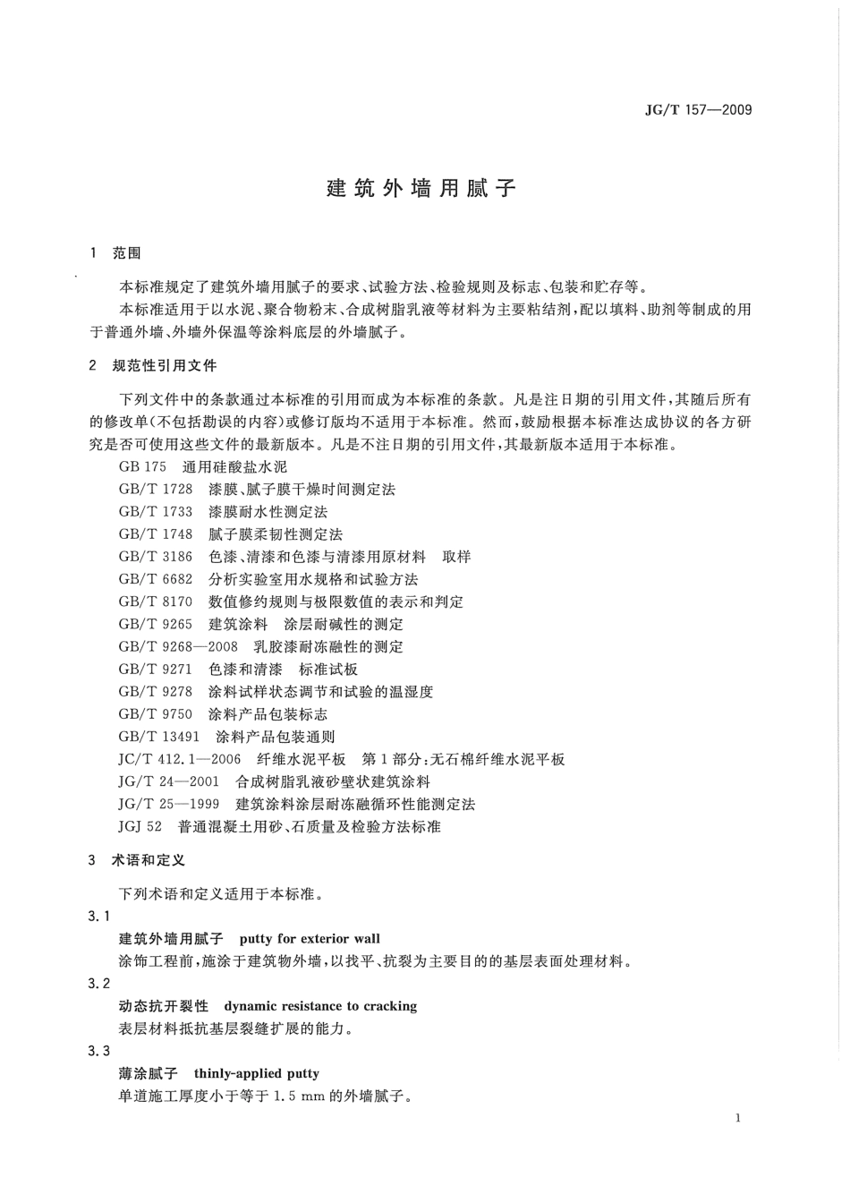 JG／T 157-2009 建筑外墙用腻子.pdf_第3页