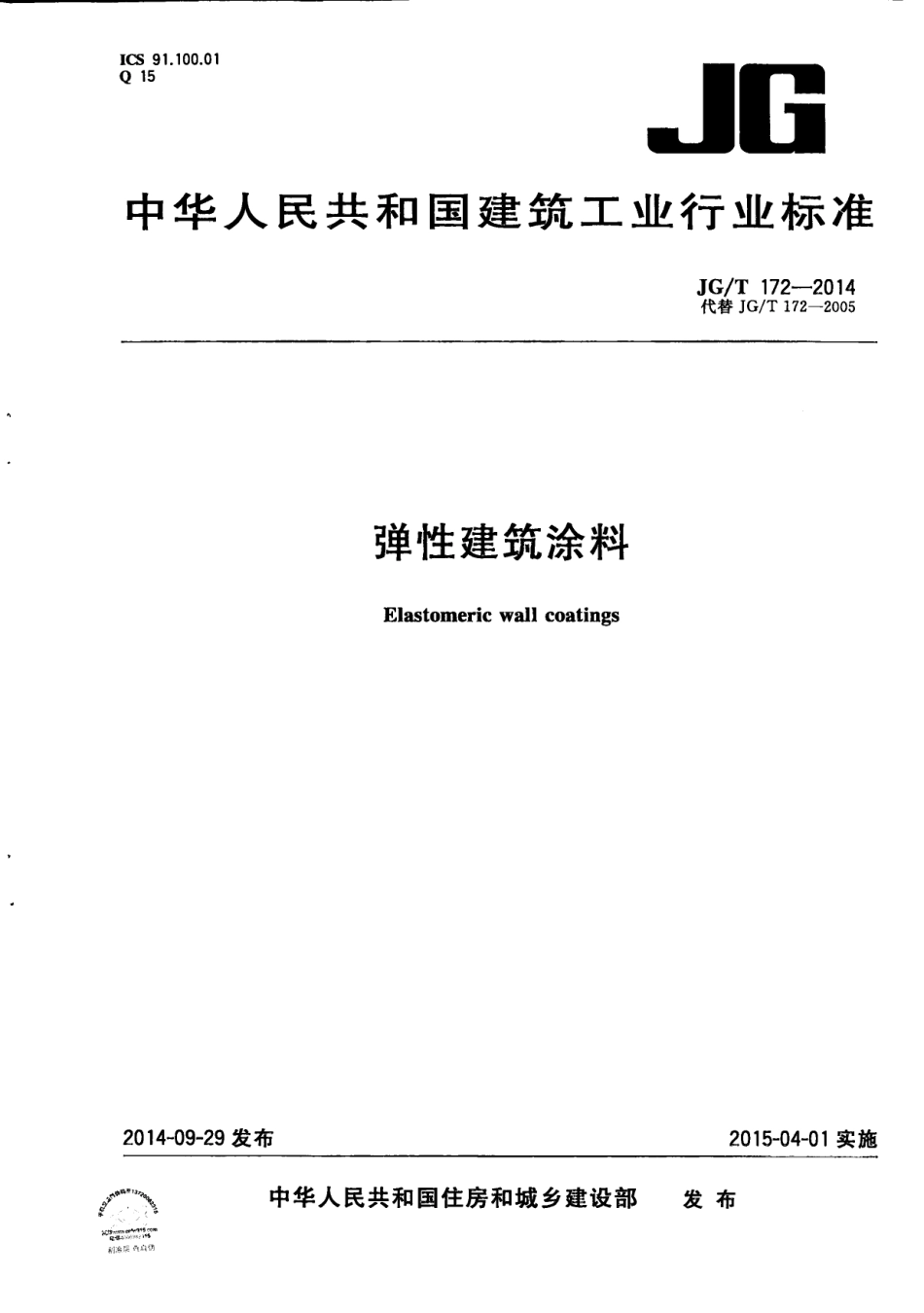 JG／T 172-2014 弹性建筑涂料.pdf_第1页