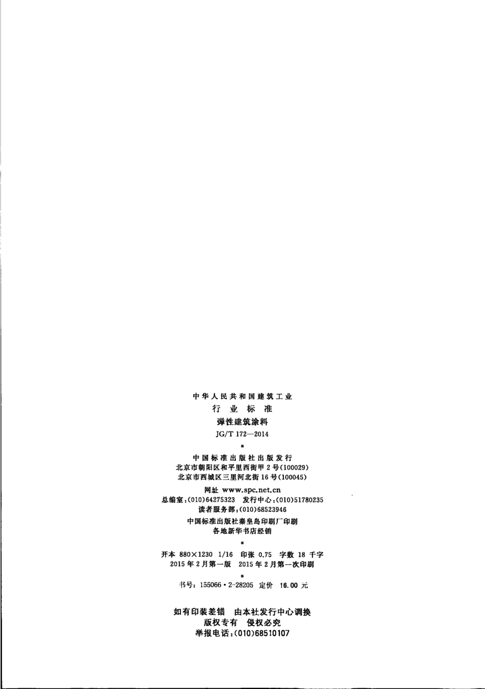 JG／T 172-2014 弹性建筑涂料.pdf_第2页