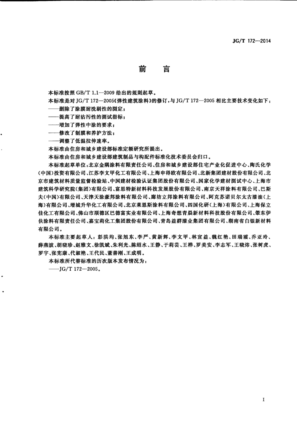 JG／T 172-2014 弹性建筑涂料.pdf_第3页