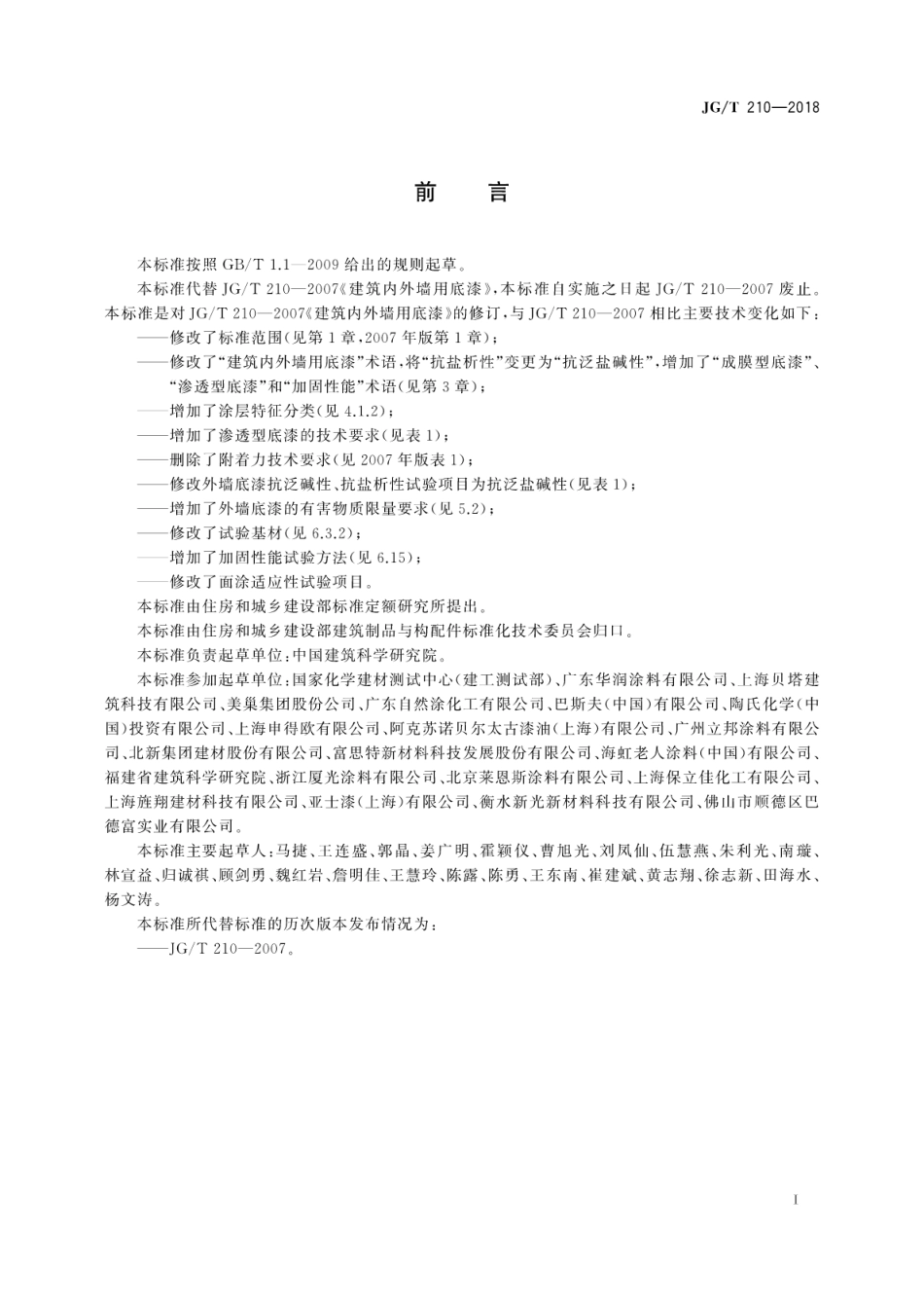 JG/T 210-2018 建筑内外墙用底漆(1).pdf_第3页