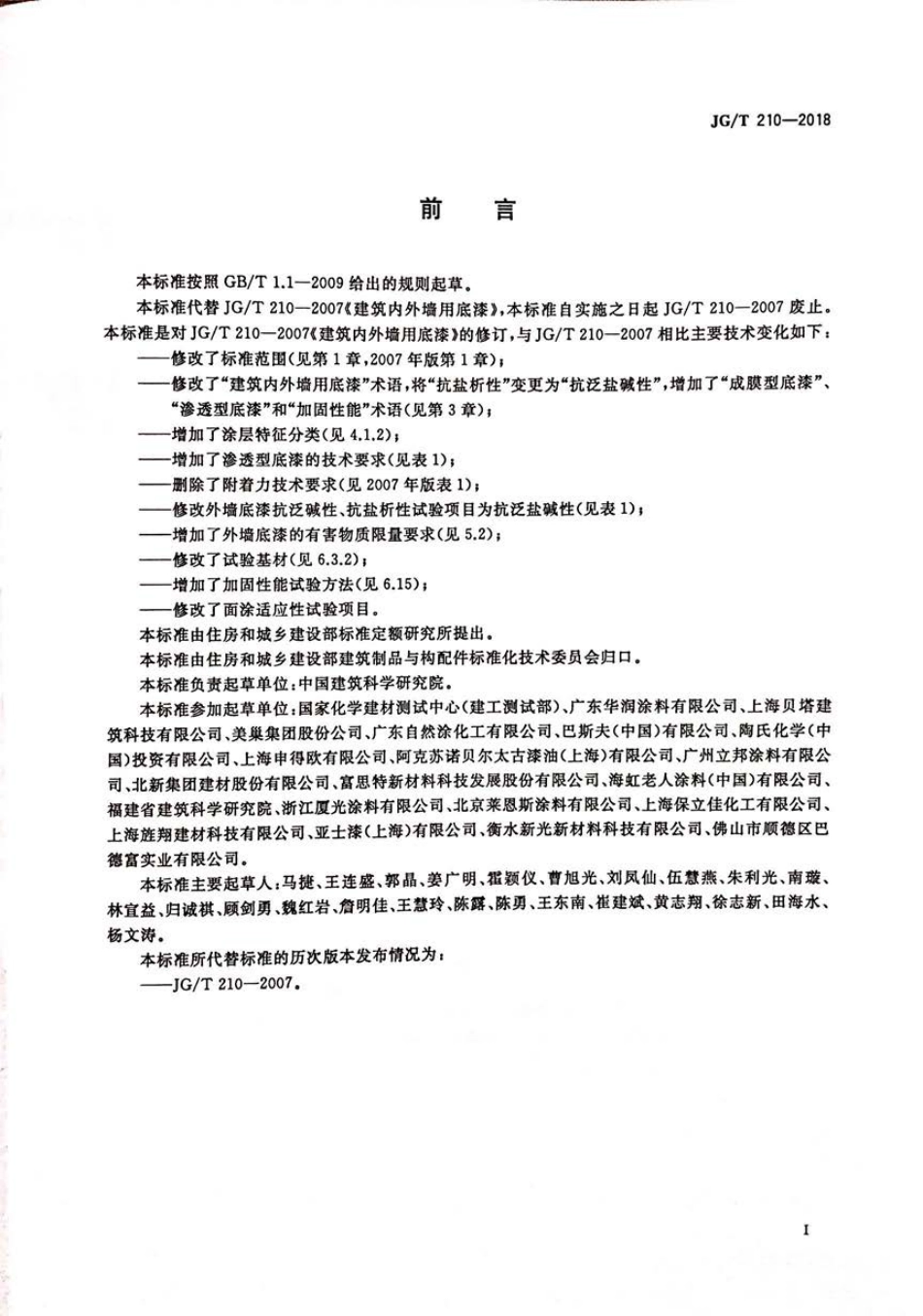 JG／T 210-2018 建筑内外墙用底漆.pdf_第3页