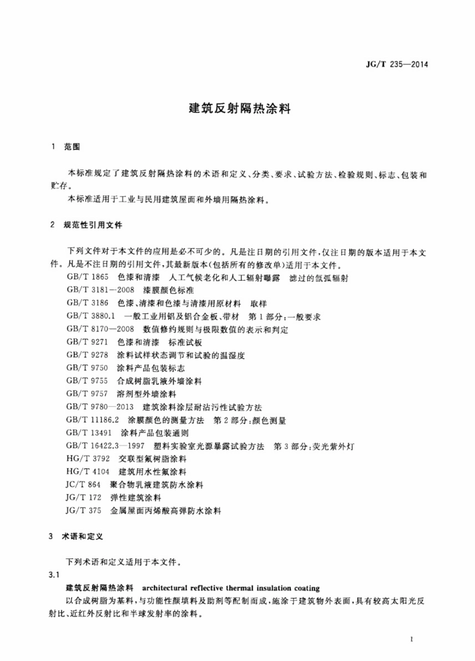JG／T 235-2014 建筑反射隔热涂料.pdf_第3页