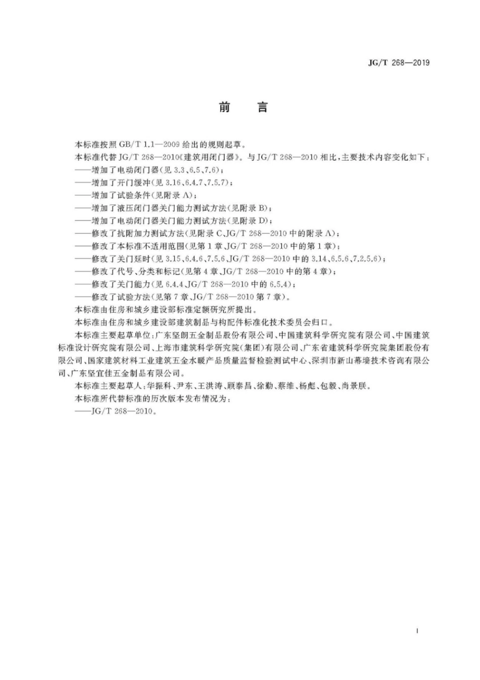 JG／T 268-2019 建筑用闭门器.pdf_第3页