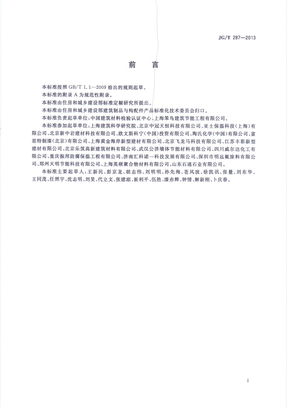 JG／T 287-2013 保温装饰外墙外保温系统材料.pdf_第2页
