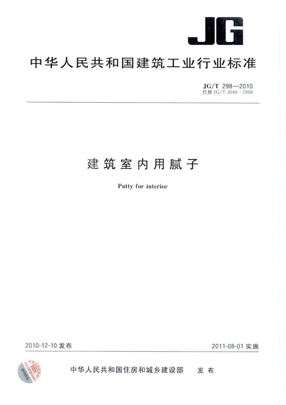 JG／T 298-2010 建筑室内用腻子.pdf_第1页