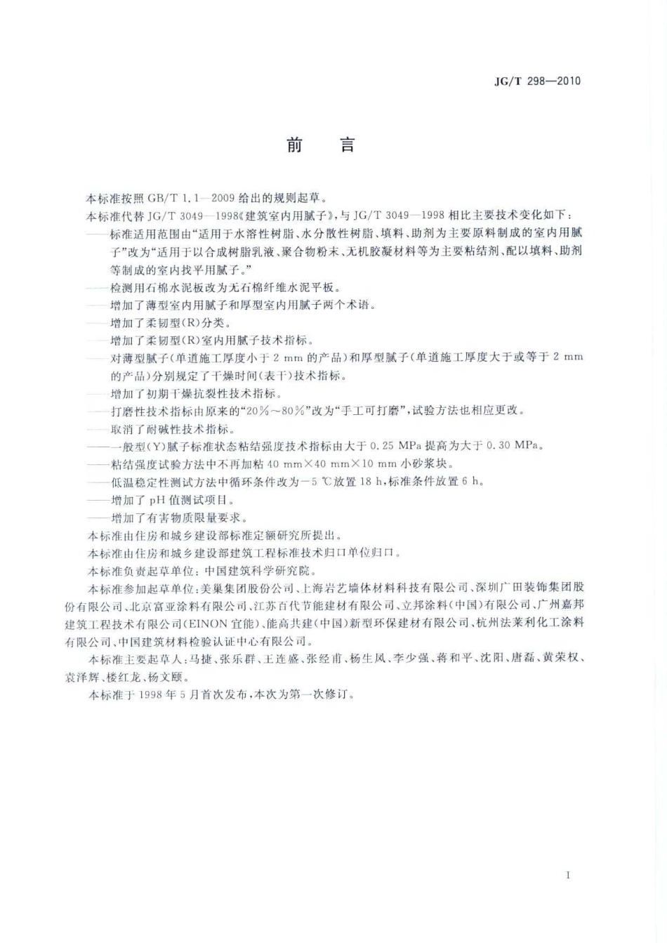 JG／T 298-2010 建筑室内用腻子.pdf_第2页