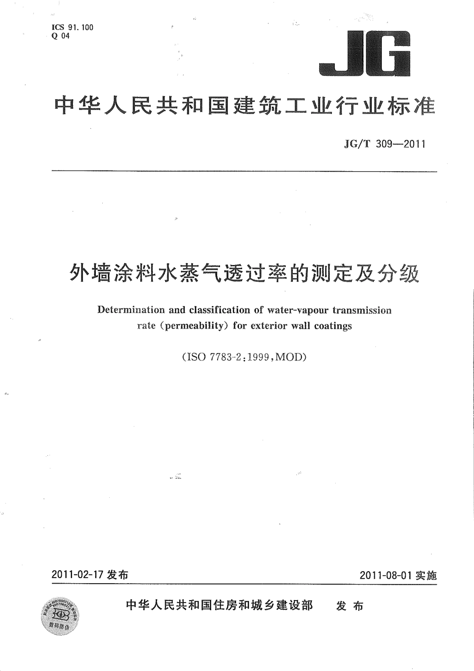 JG／T 309-2011 外墙涂料水蒸气透过率的测定及分级.pdf_第1页