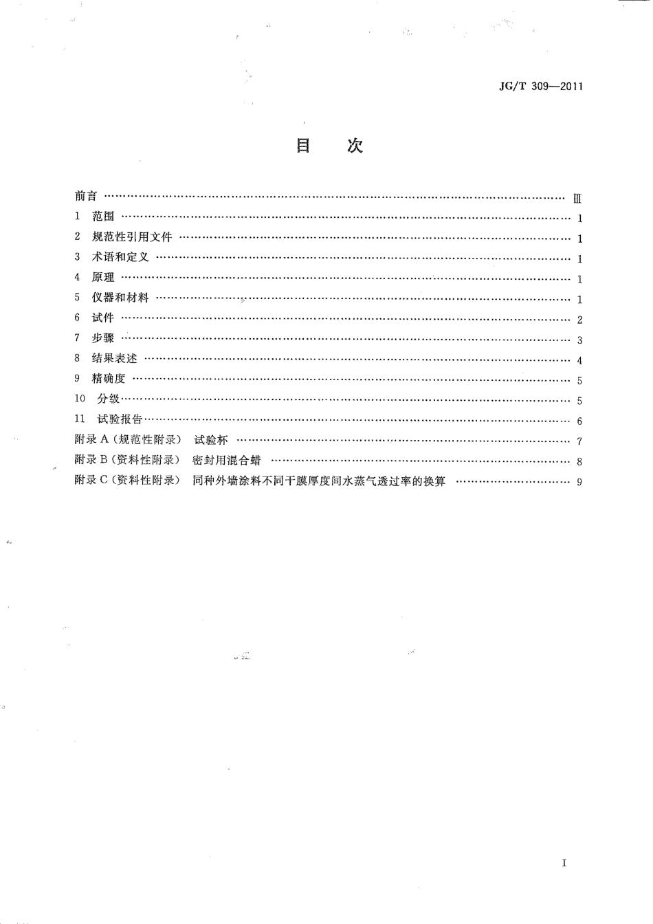 JG／T 309-2011 外墙涂料水蒸气透过率的测定及分级.pdf_第2页