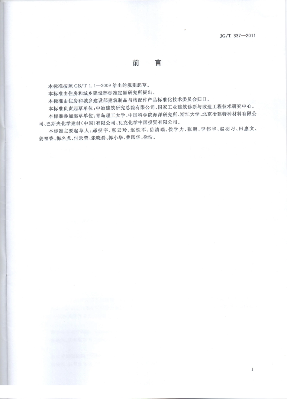 JG／T 337-2011 混凝土结构防护用渗透型涂料.pdf_第2页