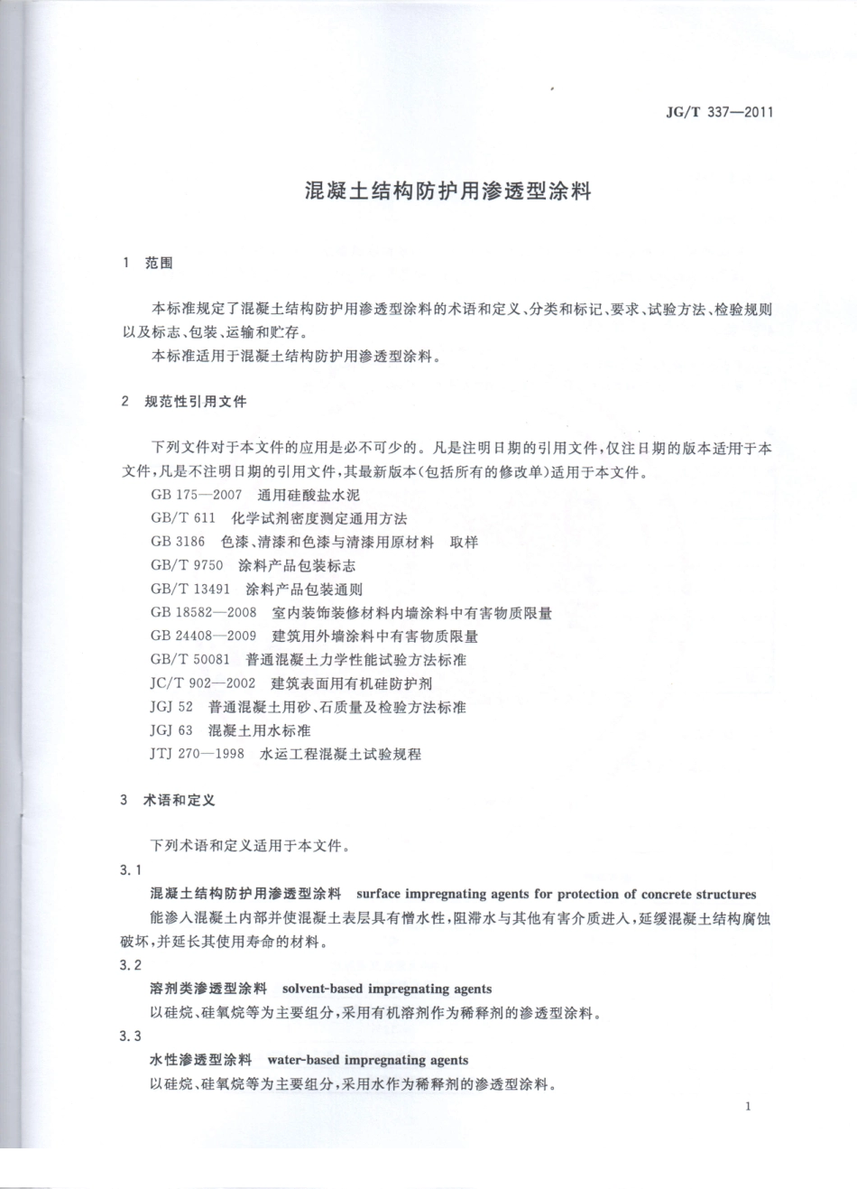 JG／T 337-2011 混凝土结构防护用渗透型涂料.pdf_第3页