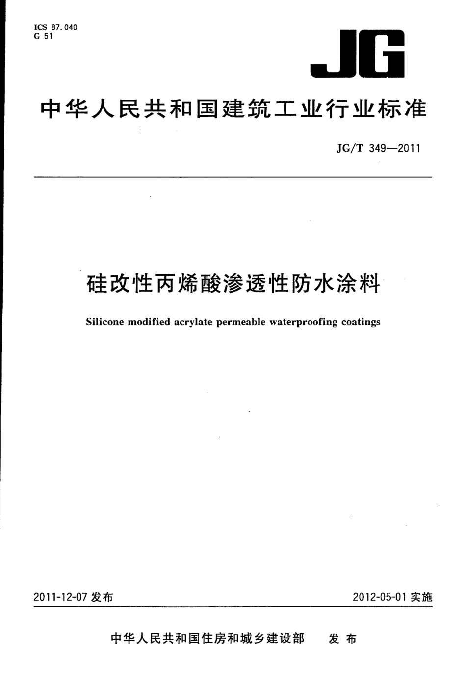 JG／T 349-2011 硅改性丙烯酸渗透性防水涂料.pdf_第1页
