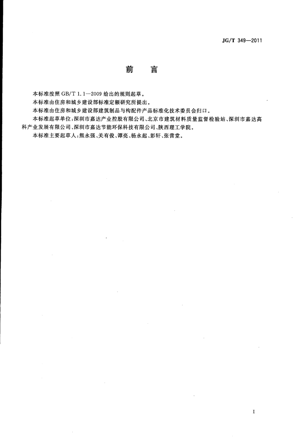JG／T 349-2011 硅改性丙烯酸渗透性防水涂料.pdf_第2页