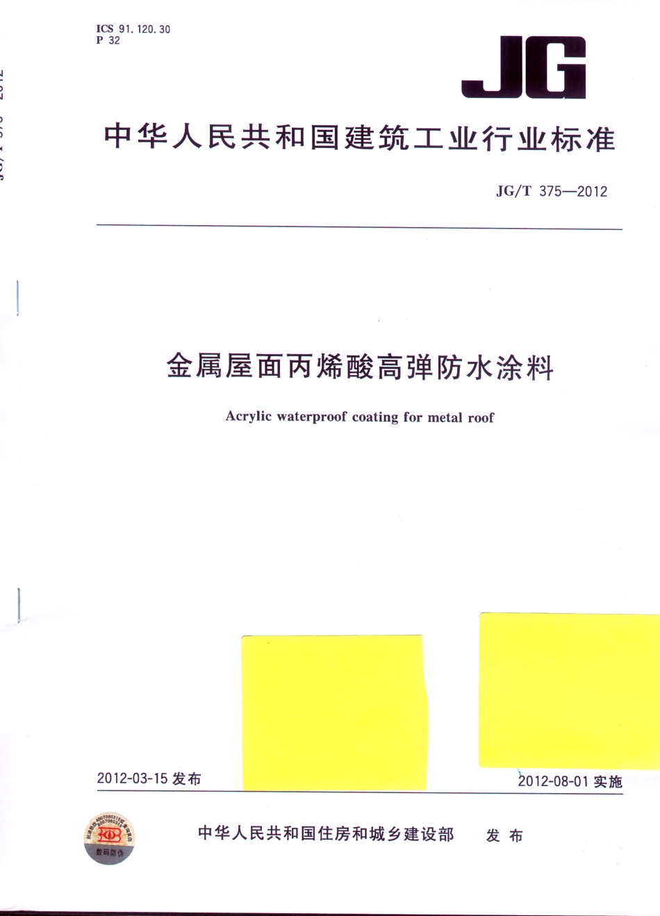 JG／T 375-2012 金属屋面丙烯酸高弹防水涂料.pdf_第1页