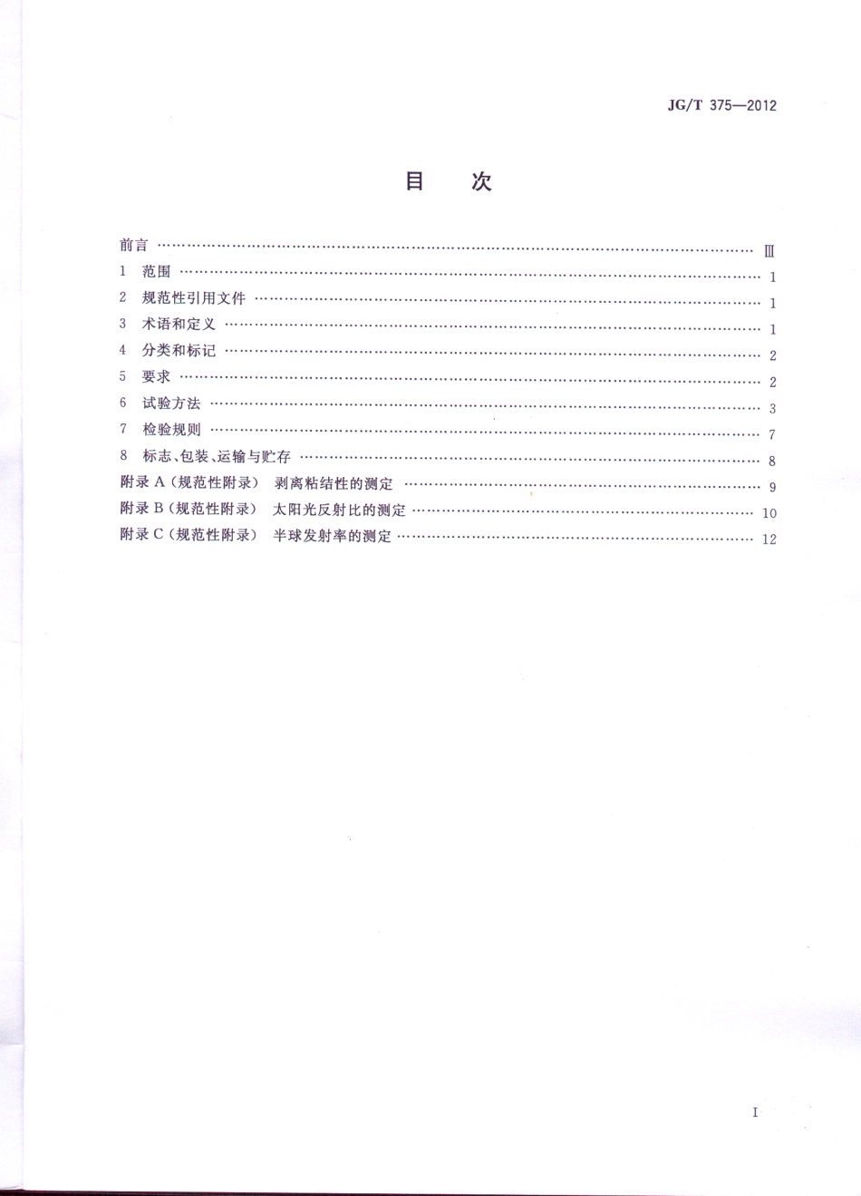 JG／T 375-2012 金属屋面丙烯酸高弹防水涂料.pdf_第2页