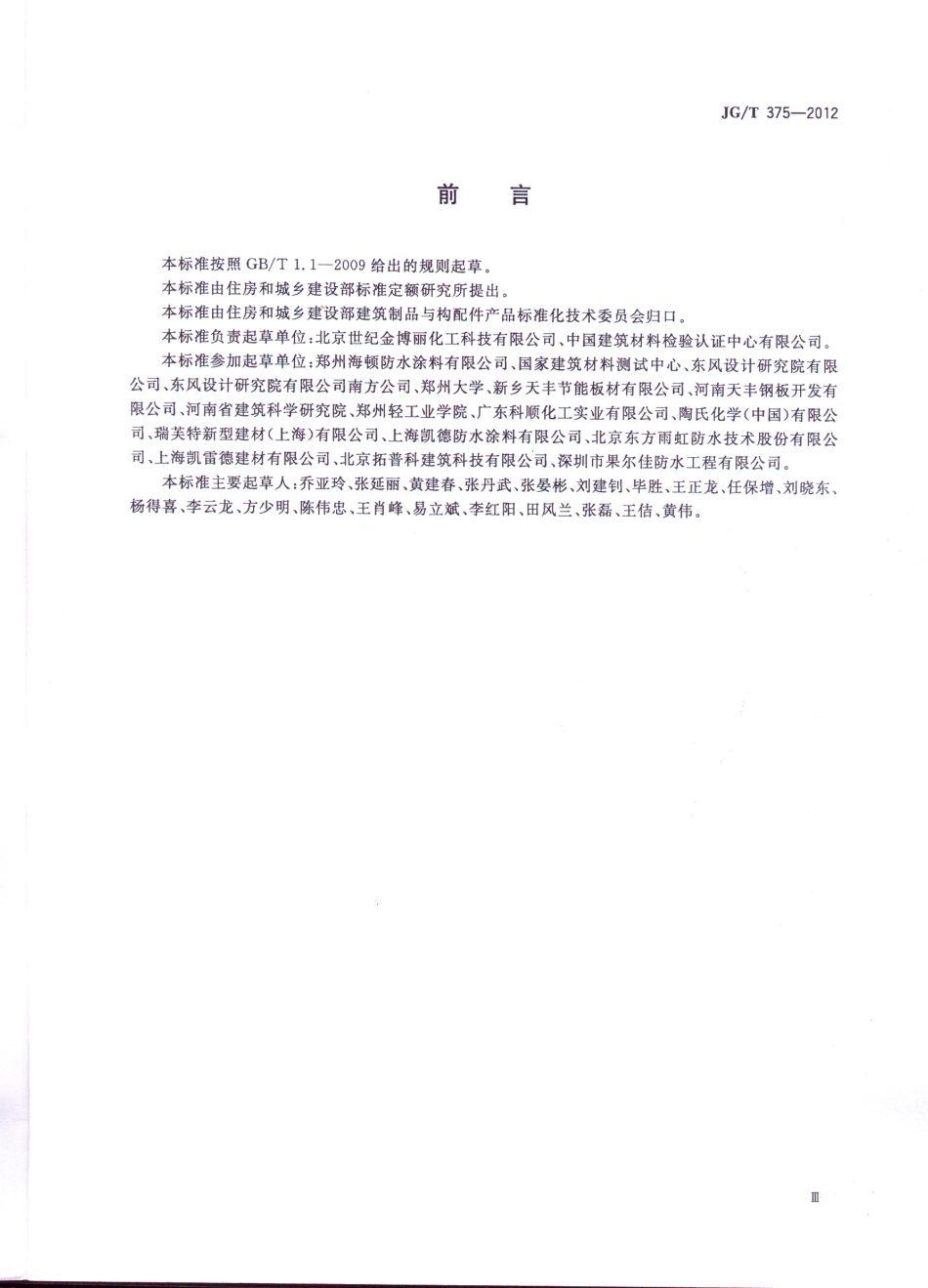 JG／T 375-2012 金属屋面丙烯酸高弹防水涂料.pdf_第3页