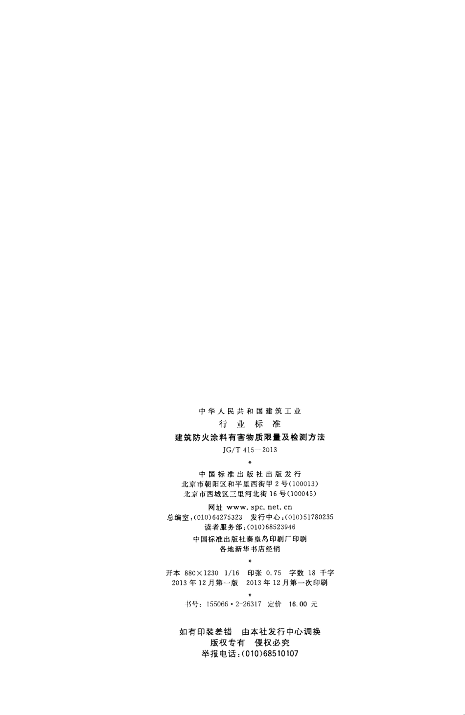 JG／T 415-2013 建筑防火涂料有害物质限量及检测方法.pdf_第2页