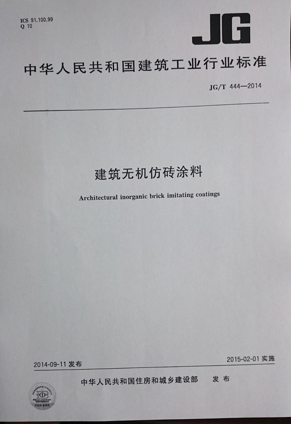 JG／T 444-2014 建筑无机仿砖涂料.pdf_第1页