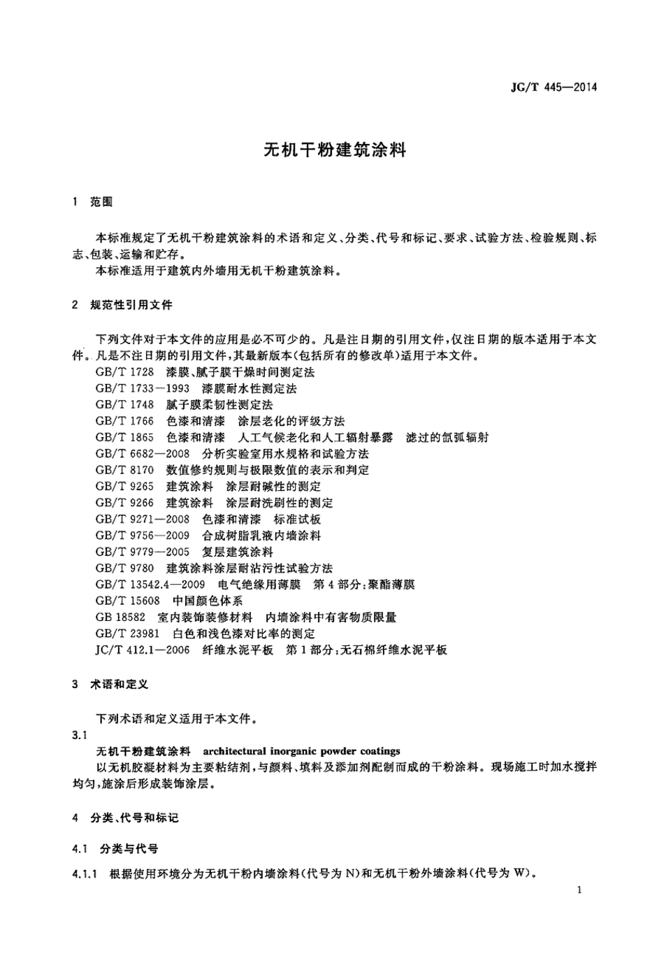 JG／T 445-2014 无机干粉建筑涂料.pdf_第3页