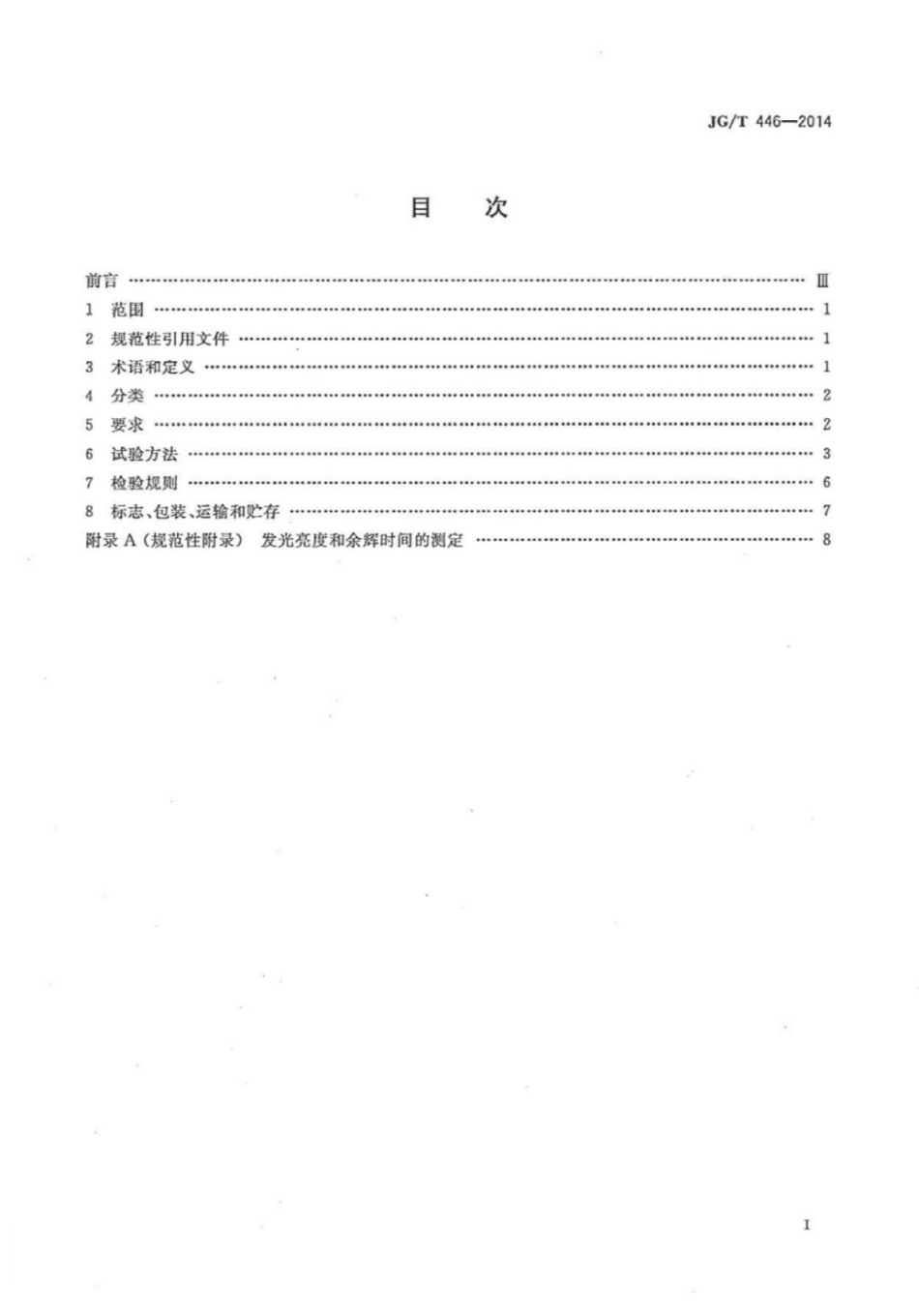 JG/T 446-2014 建筑用蓄光型发光涂料.pdf_第2页