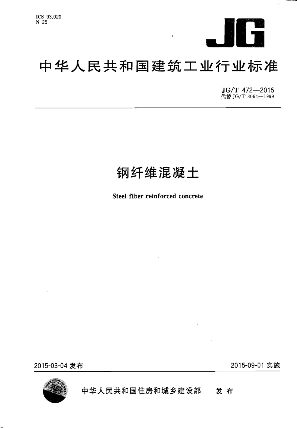 JG／T 472-2015 钢纤维混凝土.pdf_第1页