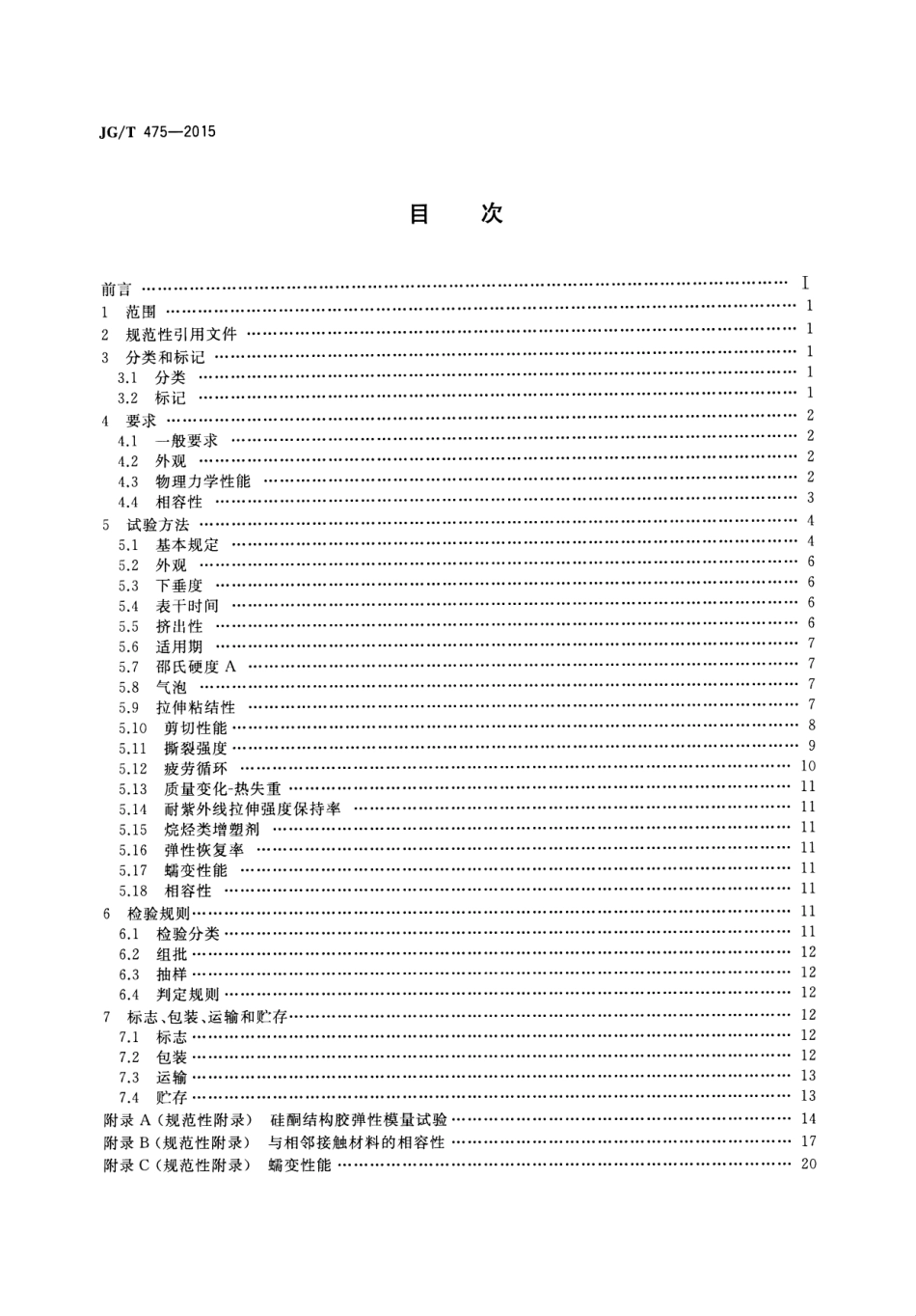 JG／T 475-2015 建筑幕墙用硅酮结构密封胶.pdf_第2页