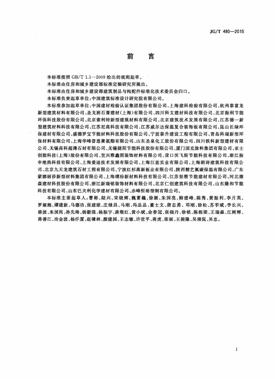 JG／T 480-2015 外墙保温复合板通用技术要求.pdf_第3页