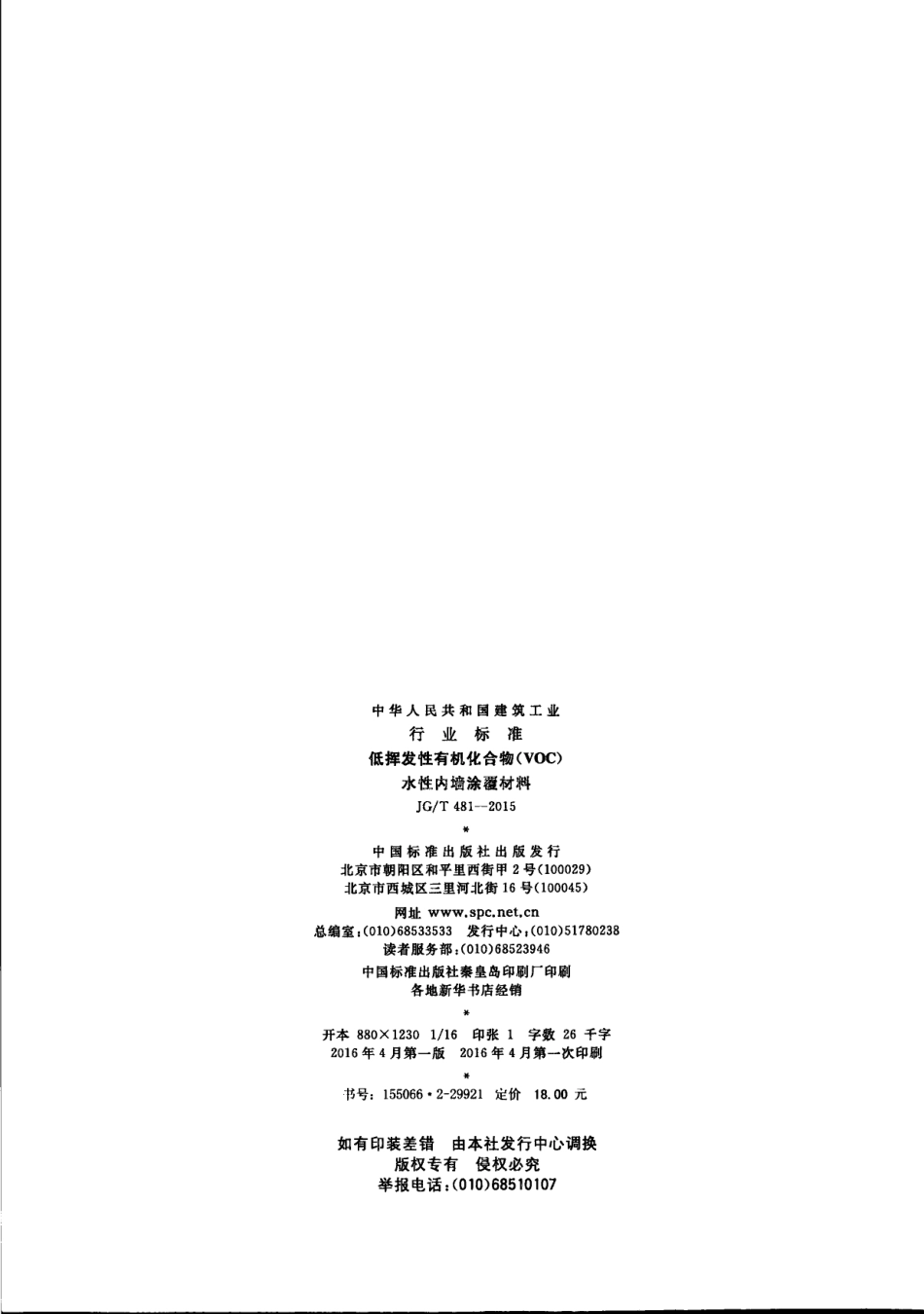 JG/T 481-2015 低挥发性有机化合物(VOC)水性内墙涂覆材料.pdf_第2页