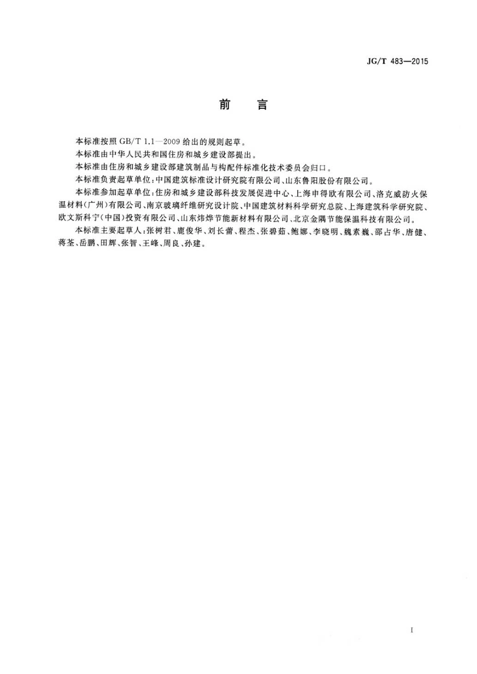 JG／T 483-2015 岩棉薄抹灰外墙外保温系统材料.pdf_第3页
