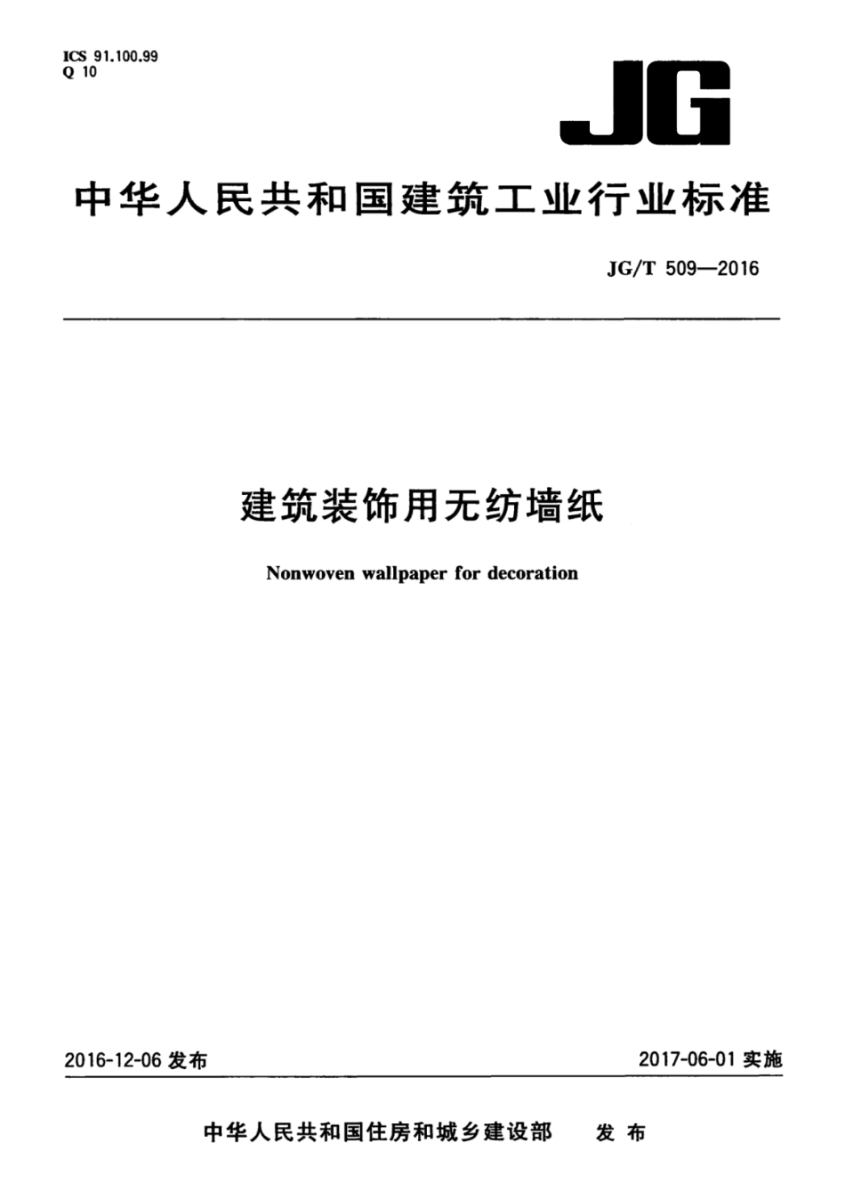 JG／T 509-2016 建筑装饰用无纺布墙纸.pdf_第1页