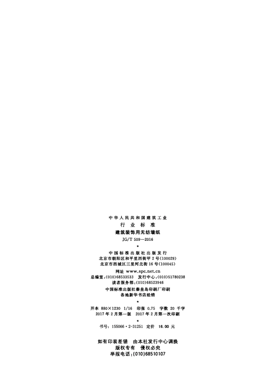 JG／T 509-2016 建筑装饰用无纺布墙纸.pdf_第2页