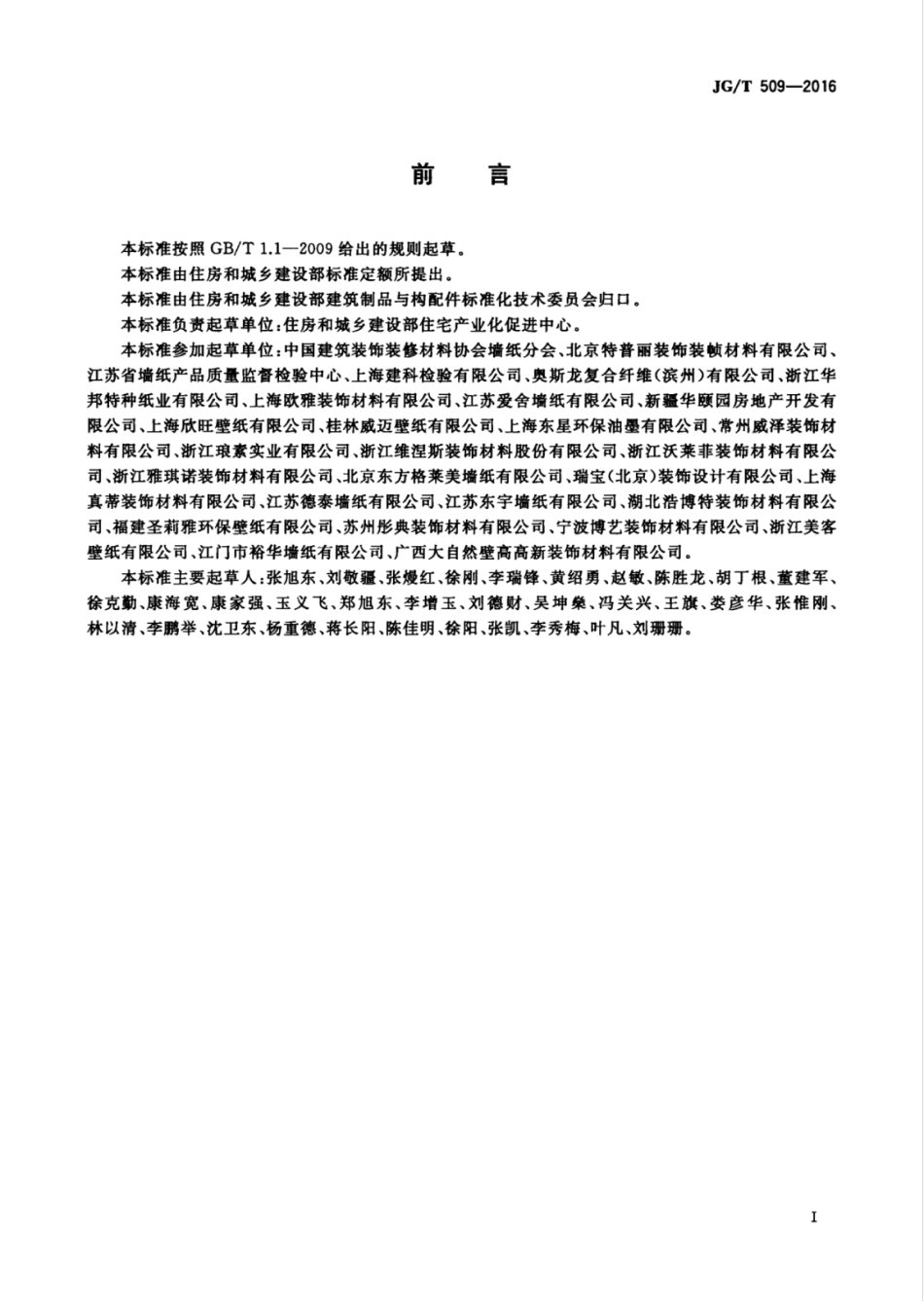 JG／T 509-2016 建筑装饰用无纺布墙纸.pdf_第3页