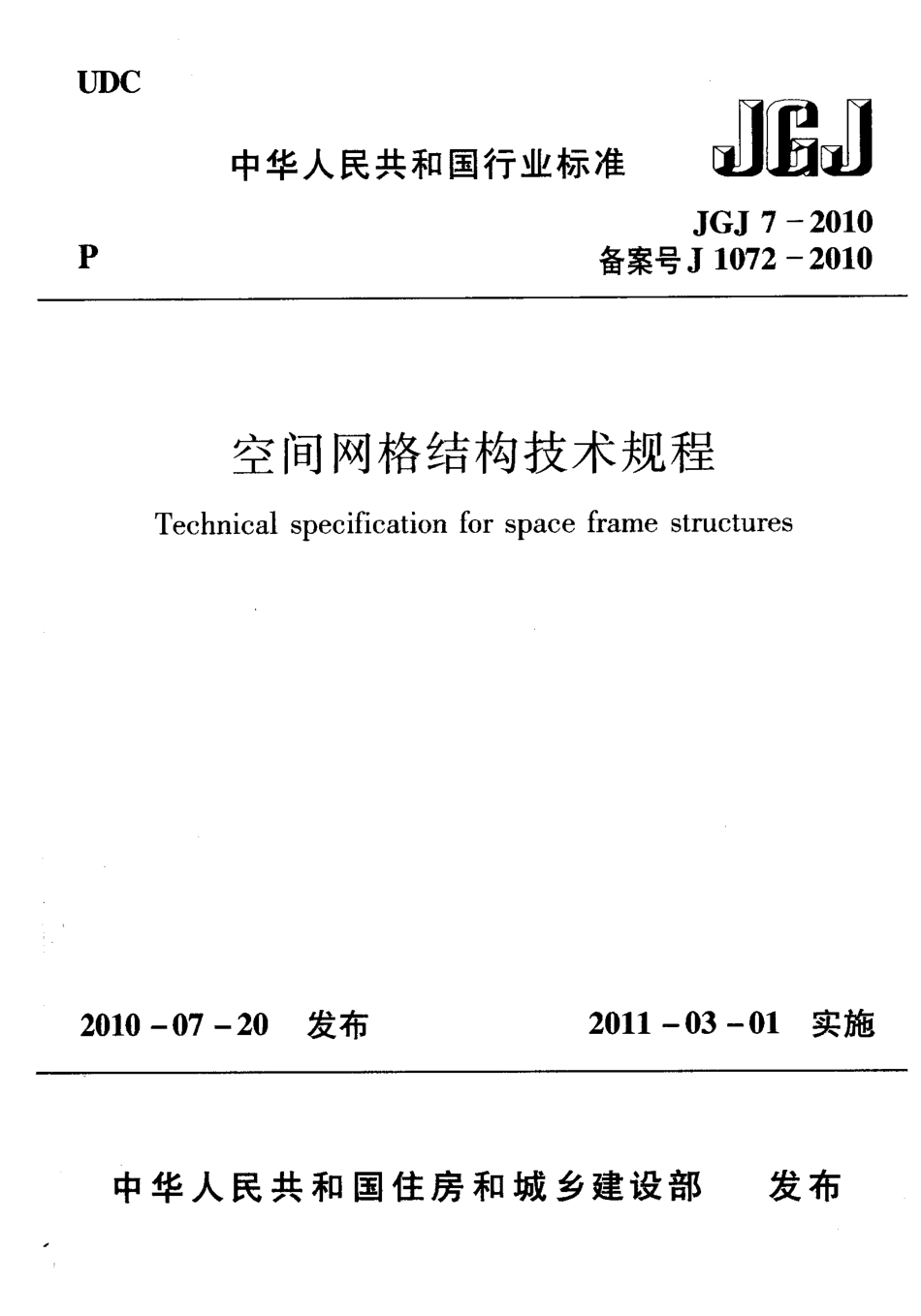 JGJ 7-2010 空间网格结构技术规程.pdf_第1页