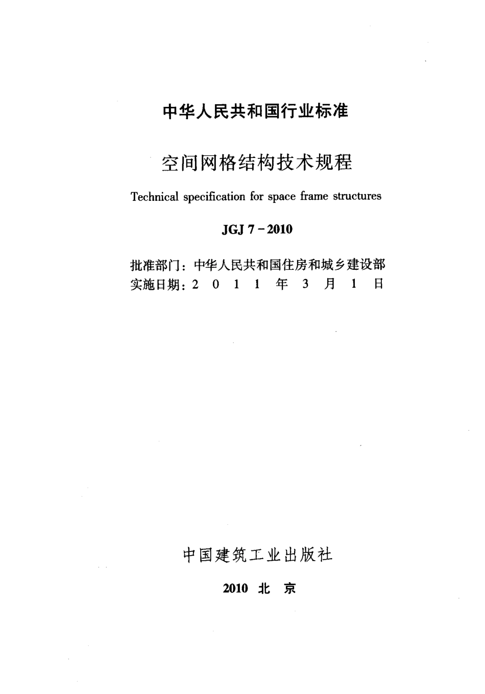 JGJ 7-2010 空间网格结构技术规程.pdf_第2页